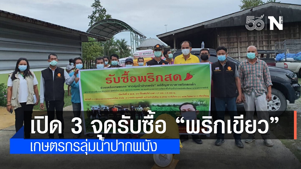 "สัณหพจน์" คิกออฟ รับซื้อ "พริกเขียว" เกษตรกรลุ่มน้ำปากพนัง