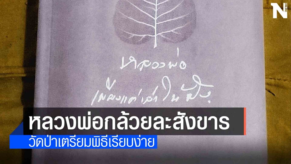 หลวงพ่อกล้วย เกจิดังวัดป่าธรรมอุทยานละสังขารแล้ว หลวงพ่อกล้วย เกจิดังวัดป่าธรรมอุทยานละสังขารแล้ว