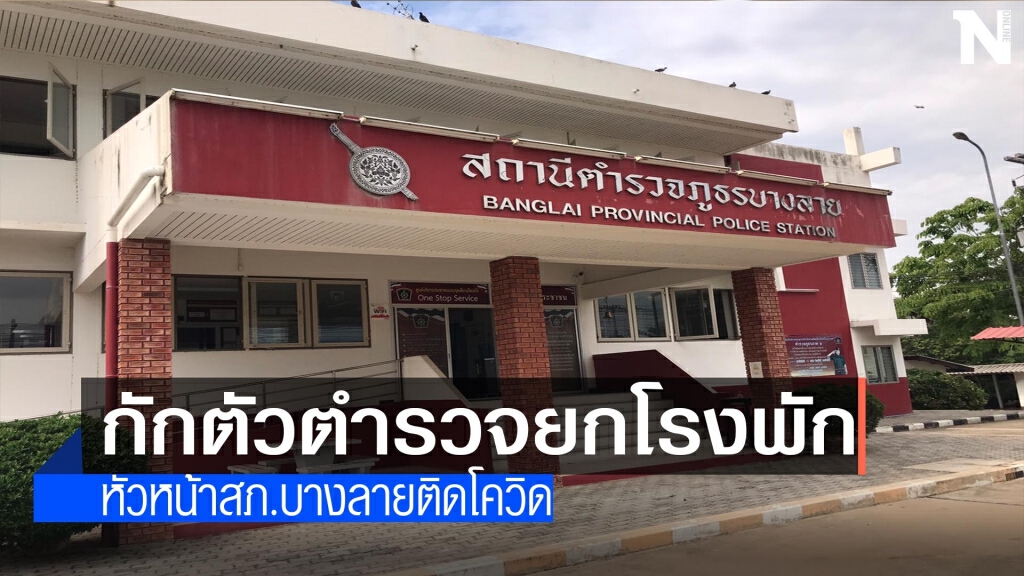 "สภ.บางลาย"กักตัวตำรวจยกโรงพัก "สภ.บางลาย"กักตัวตำรวจยกโรงพัก