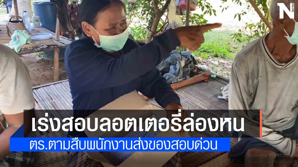 ตำรวจชุดสืบราษีไศล เตรียมเรียกสอบลอตเตอรี่ล่องหน