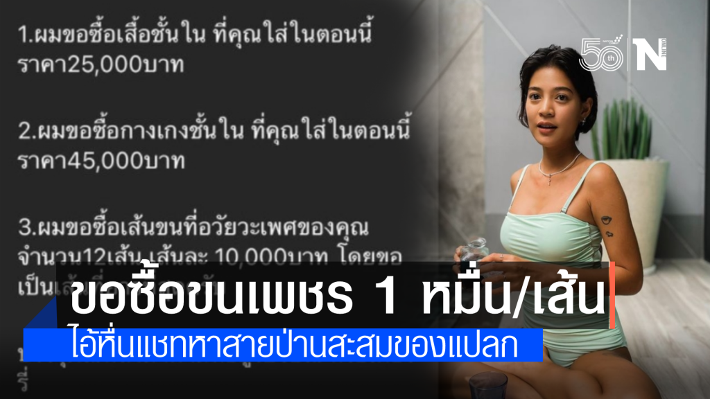 "สายป่าน" แฉแชทไอ้หื่น ขอซื้อขนเพชร ชั้นใน ในราคาสูงลิ่ว "สายป่าน" แฉแชทไอ้หื่น ขอซื้อขนเพชร ชั้นใน ในราคาสูงลิ่ว