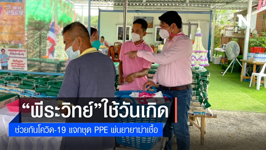 "พีระวิทย์"ใช้วันเกิด ช่วยกันโควิด-19