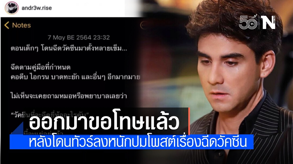 "แอนดรูว์" ขอโทษ หลังโดนทัวร์ลงหนักปมโพสต์เรื่องฉีดวัคซีน แจงไม่ได้มีเจตนาที่จะทำให้ทุกคนไม่สบายใจ