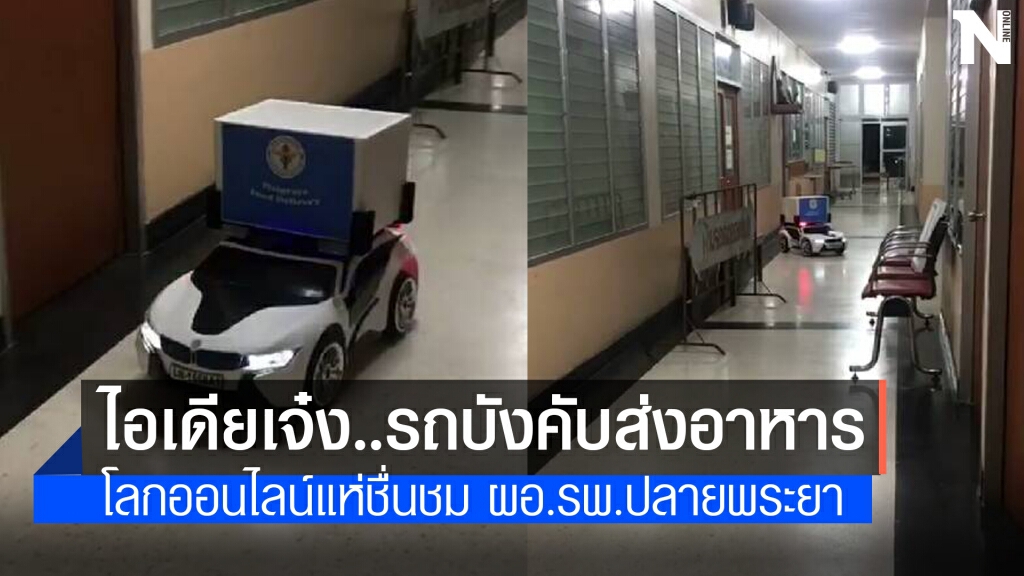 ไอเดียเจ๋ง ผอ.รพ.นำรถบังคับวิทยุของลูกส่งอาหารผู้ป่วยโควิด ไอเดียเจ๋ง ผอ.รพ.นำรถบังคับวิทยุของลูกส่งอาหารผู้ป่วยโควิด