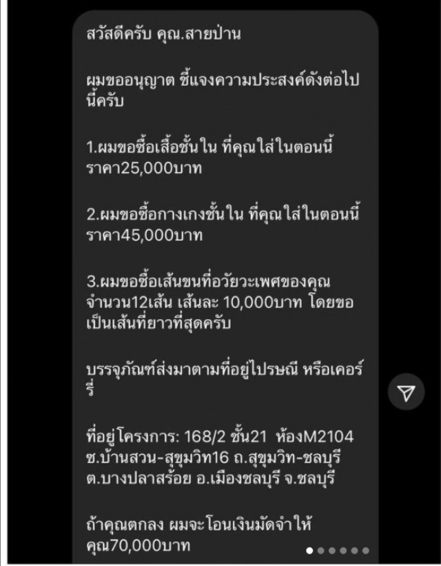 "สายป่าน" แฉแชทไอ้หื่น ขอซื้อขนเพชร ชั้นใน ในราคาสูงลิ่ว
