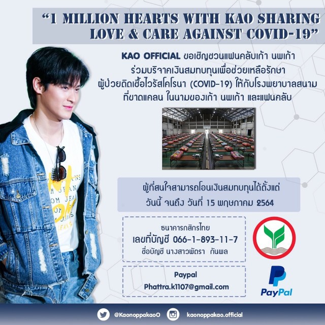 "เก้า นพเก้า"ควักเงินร่วมแสน บริจาคสู้โควิด-19