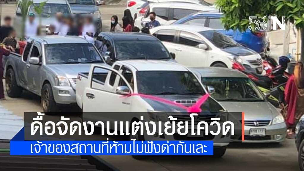 ญาติทำป่วนขอยืมบ้านจัดงานแต่ง เย้ยไม่กลัวโควิด ญาติทำป่วนขอยืมบ้านจัดงานแต่ง เย้ยไม่กลัวโควิด