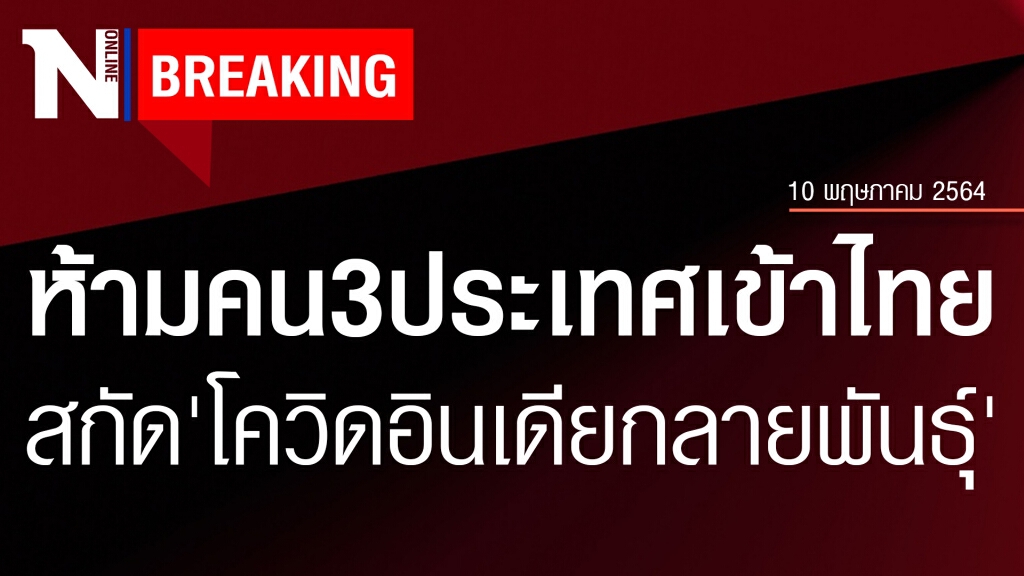 กต. ระงับ 3 ประเทศเดินทางเข้าไทย สกัดโควิดอินเดียกลายพันธุ์