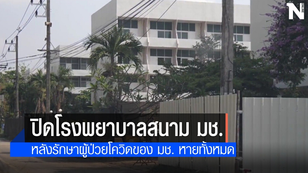 เชียงใหม่ปิด2โรงพยาบาลสนาม
