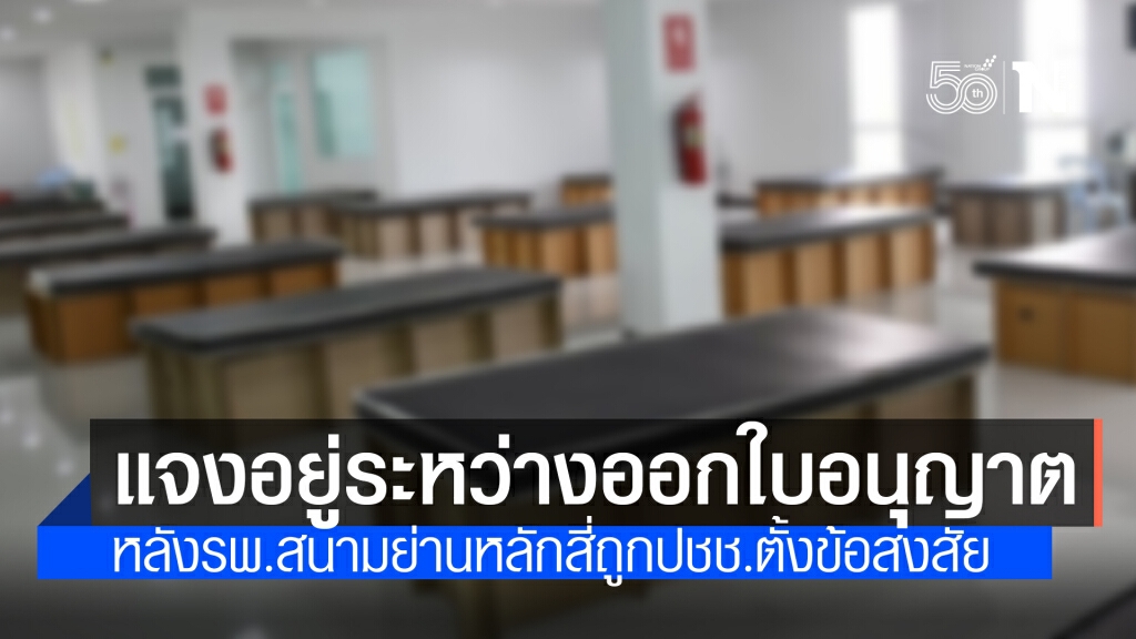 สบส.แจงกรณีรพ.สนาม ย่านหลักสี่ อยู่ระหว่างออกใบอนุญาต