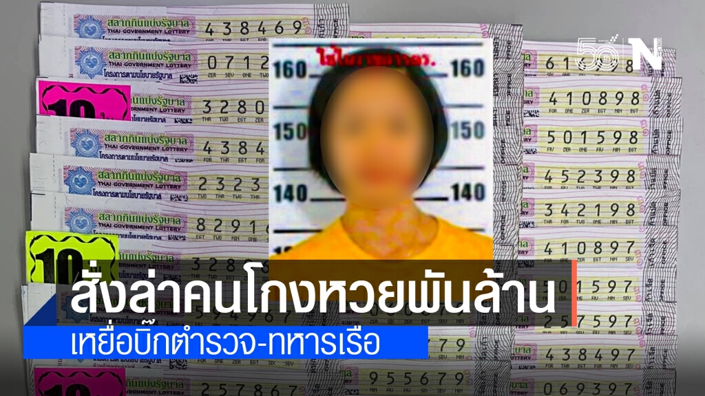 สั่งล่าตัว ผู้ต้องหาฉ้อโกงลอตเตอรี่ เสียหายมูลค่าพันล้าน เหยื่อระดับนายพล สั่งล่าตัว ผู้ต้องหาฉ้อโกงลอตเตอรี่ เสียหายมูลค่าพันล้าน เหยื่อระดับนายพล