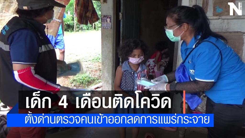 พบเด็ก 4 เดือนติดโควิดจากแม่ พบเด็ก 4 เดือนติดโควิดจากแม่