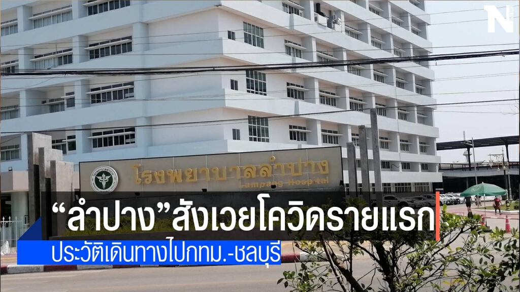 "หนุ่มอ้วน"สังเวยโควิดรายแรกลำปาง "หนุ่มอ้วน"สังเวยโควิดรายแรกลำปาง