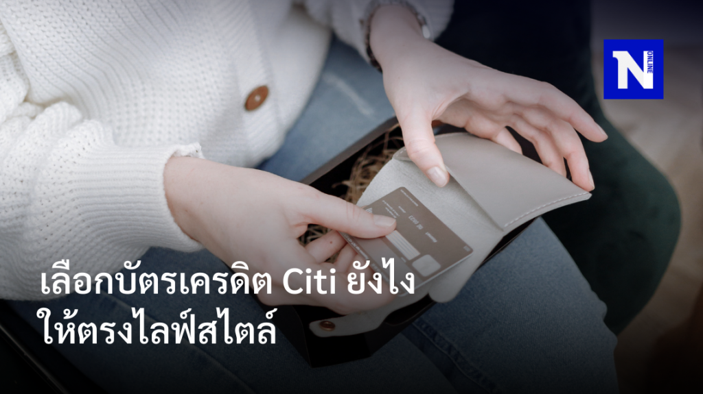 เลือกบัตรเครดิต City ยังไงให้ตรงไลฟ์สไตล์ เลือกบัตรเครดิต City ยังไงให้ตรงไลฟ์สไตล์