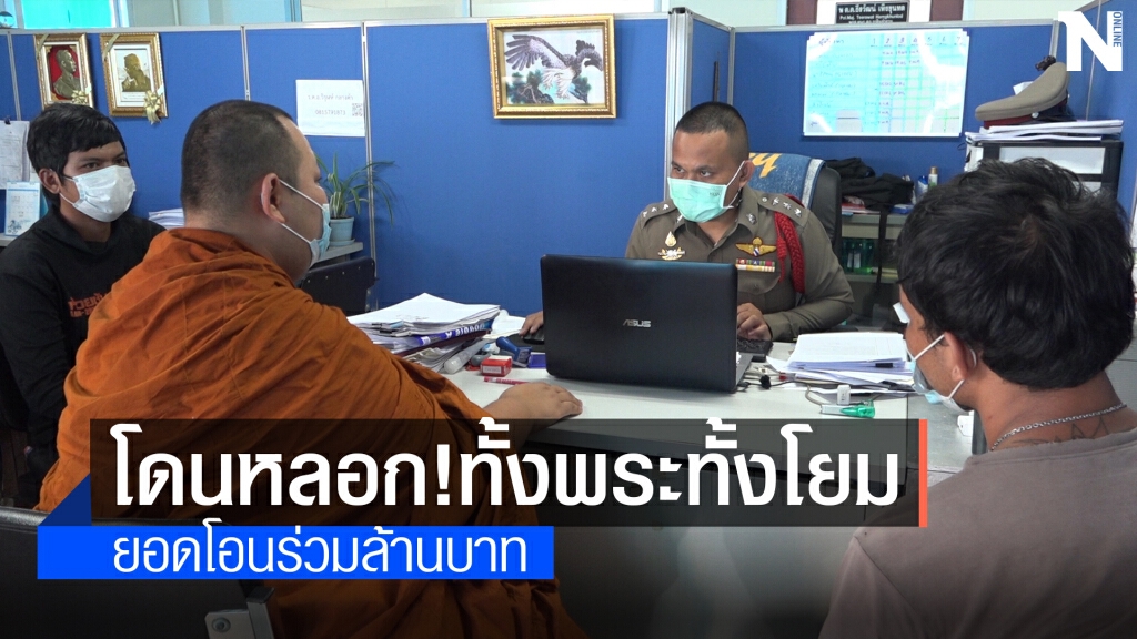 แชร์ว่อน หาเจ้าภาพงานบวช แห่โอนสุดท้ายลวงโลก
