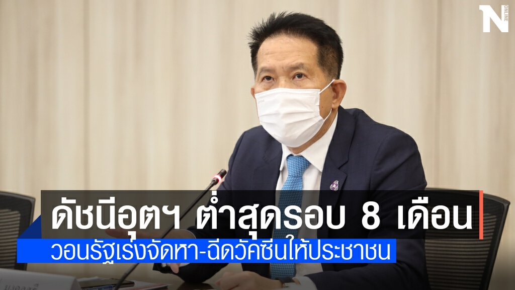 ดัชนีเชื่อมั่นอุตฯ ร่วงต่ำสุดรอบ 8 เดือน