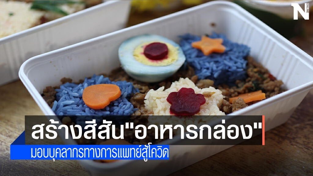 สีสัน"อาหารกล่อง"มอบบุคลากรทางการแพทย์สู้โควิด
