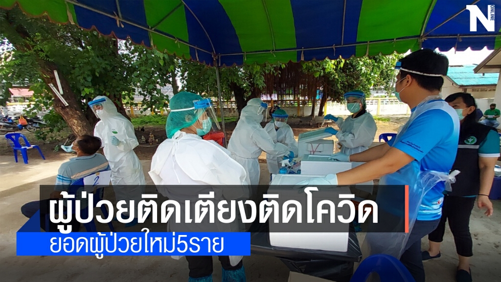 ติดเพิ่ม 5 ราย มีคนไข้ติดเตียงติดโควิดรวมอยู่ด้วย