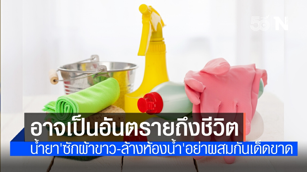 อย. เตือน อย่านำน้ำยาซักผ้าขาวผสมน้ำยาล้างห้องน้ำ ทำให้เกิดก๊าซพิษ เป็นอันตรายรุนแรง