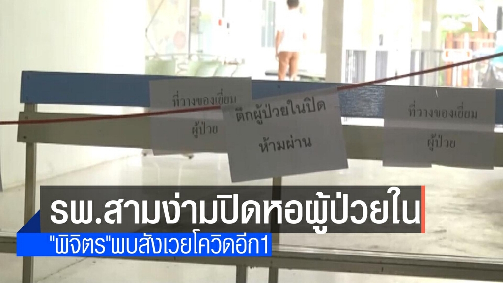 รพ.สามง่ามปิดหอผู้ป่วยใน-สังเวยอีก1 รพ.สามง่ามปิดหอผู้ป่วยใน-สังเวยอีก1