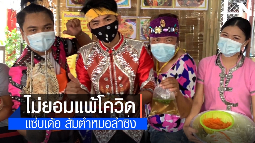 พิษโควิดหมอลำซิ่งตกงานแต่งชุดหมอลำขายส้มตำหารายได้
