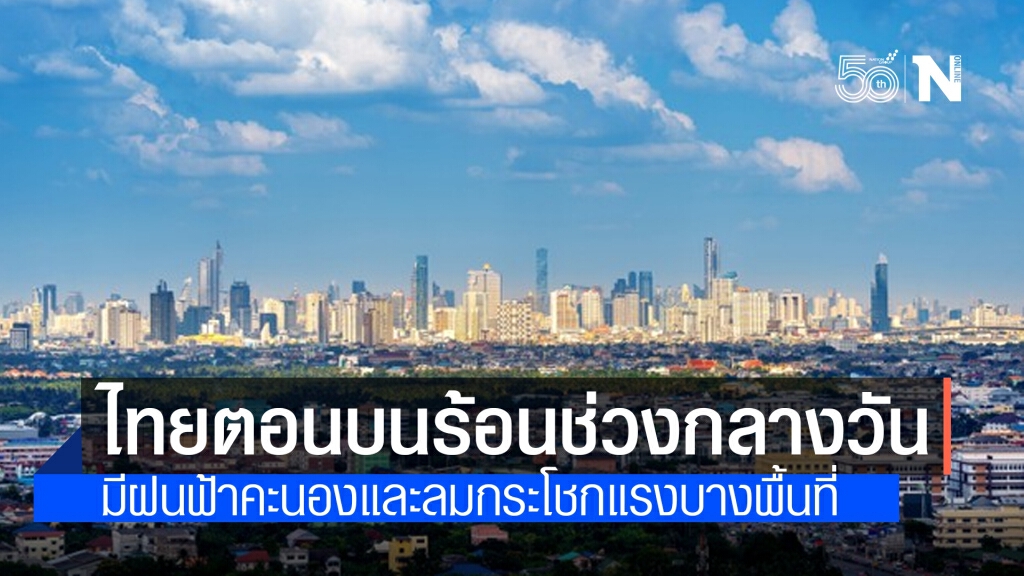 "พยากรณ์อากาศ" วันนี้ "กรมอุตุนิยมวิทยา" ชี้ไทยตอนบนร้อนตอนกลางวัน มีฝนตกบางพื้นที่