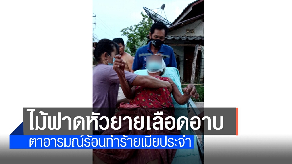 รักทรหด 50 ปีตาซ้อมยายทุกวันอ้างไม่ชอบเมียดื่มเหล้า