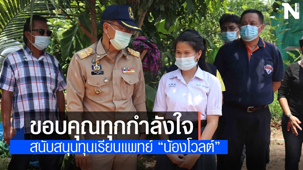 ให้กำลังใจน้องโวลต์เด็กเก่งเรียนดียากจนสอบติดแพทย์มมส.
