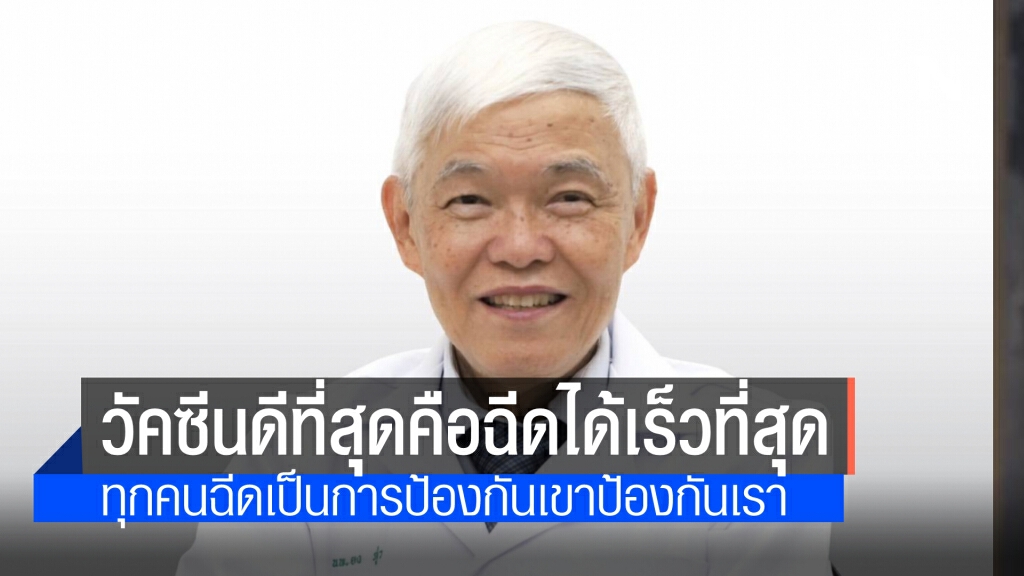 'หมอยง'ชี้ วัคซีนดีสุดคือฉีดได้เร็วสุด ระบุ ถ้าทุกคนได้รับวัคซีน เป็นการป้องกันเขาป้องกันเรา