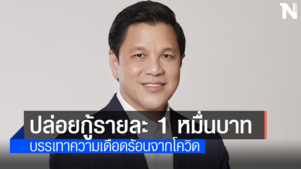 ออมสินปล่อยกู้สู้ภัยโควิด-19 เริ่ม 13 พ.ค.นี้