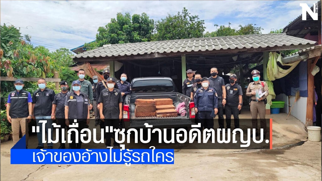จับ"ไม้เถื่อน"ซุกรถบ้านอดีตผญบ. จับ"ไม้เถื่อน"ซุกรถบ้านอดีตผญบ.