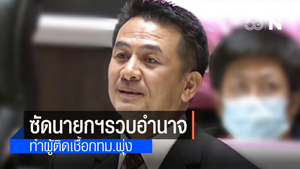 "หมอชลน่าน" อัด ศูนย์โควิดกทม.ของ"นายกฯ"ล้มเหลว แนะกระจายอำนาจแบบภูมิภาค แซะหยุดหาประโยชน์จากวิกฤต