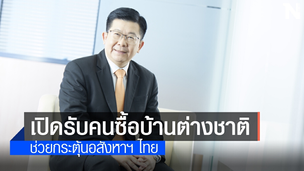 'เปิดรับคนซื้อบ้านต่างชาติ' นโยบายกระตุ้นอสังหาฯ
