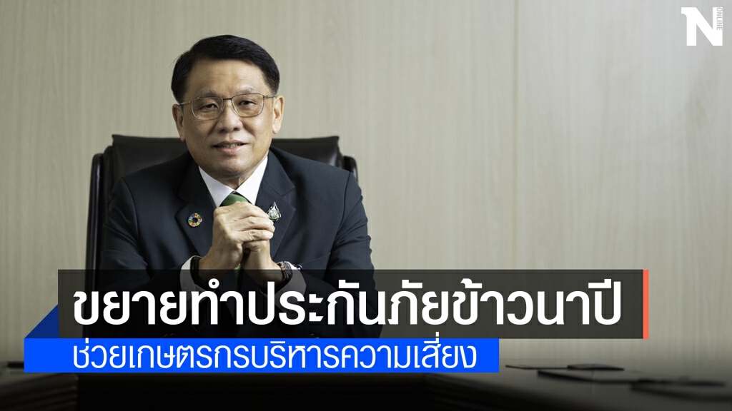 ธ.ก.ส. ขยายทำประกันภัยข้าว 42 จังหวัดถึงสิ้น พ.ค.นี้