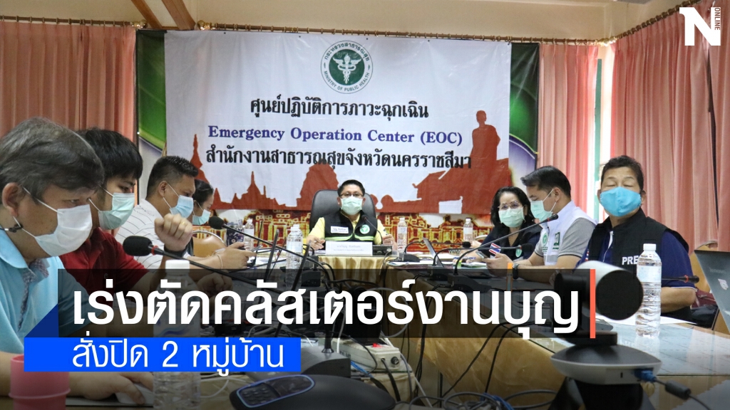ตัดวงจรคลัสเตอร์งานบุญขึ้นบ้านใหม่โนนสูง สั่งปิด 2 หมู่บ้าน