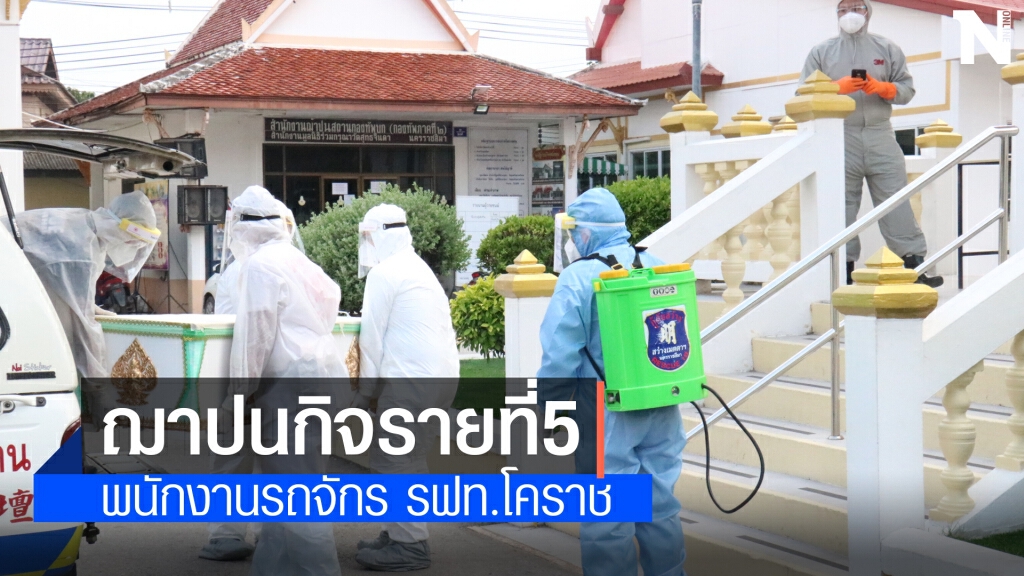 เผาร่างช่างเครื่อง รฟท. เหยื่อโควิดรายที่ 5
