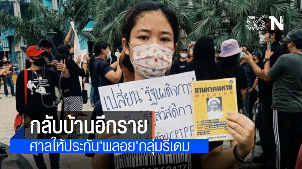กลับบ้านอีกราย "หทัยรัตน์"แนวร่วมกลุ่มรีเดม ศาลให้ประกันตัว ในข้อหาขัดขวางและทำร้ายเจ้าหน้าที่