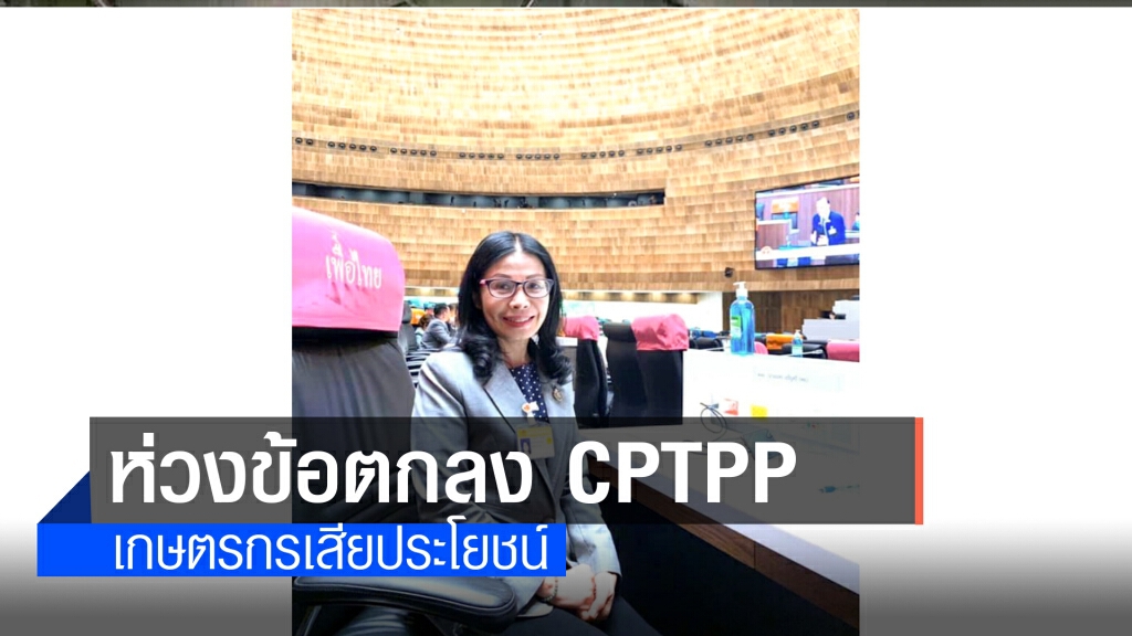 ข้อตกลง CPTPP คือระเบิดเวลา อนาคตจะทำลายประชาชน