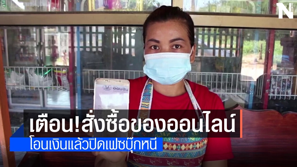 ป้าสุดเซ็ง สั่งจักรยานไฟฟ้าโอนเงินแล้วไม่ได้ของปิดเฟซบุ๊กหนี