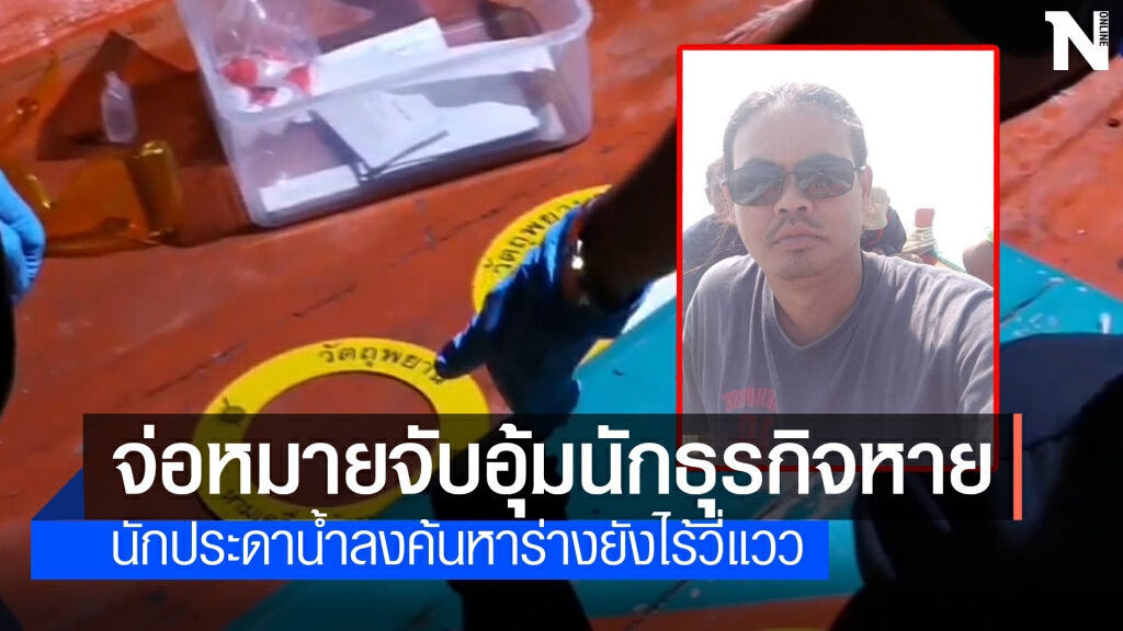 จ่อออกหมายจับ 10 คนอุ้มฆ่านักธุรกิจค้าหอย จ่อออกหมายจับ 10 คนอุ้มฆ่านักธุรกิจค้าหอย