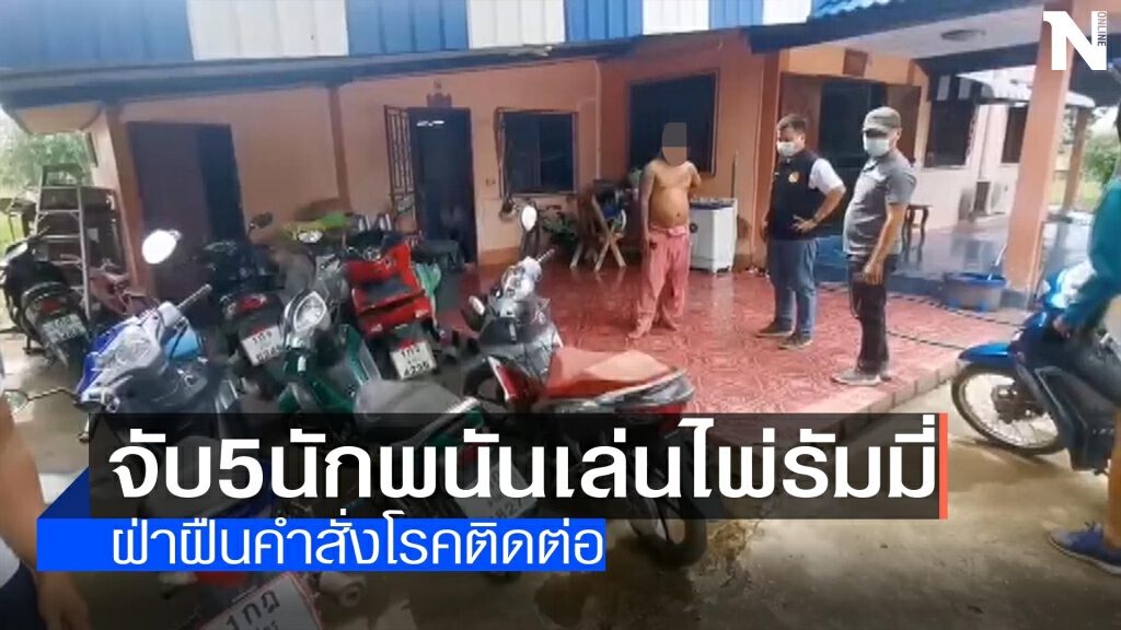 จับ5นักพนันเล่นไพ่รัมมี่ จับ5นักพนันเล่นไพ่รัมมี่