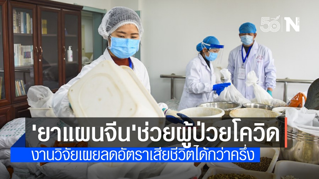 วิจัยพบยาต้มแผนจีน ‘ชิงเฟ่ย ไผตู๋’ ลด ‘ยอดดับจากโควิด-19’ ครึ่งหนึ่ง