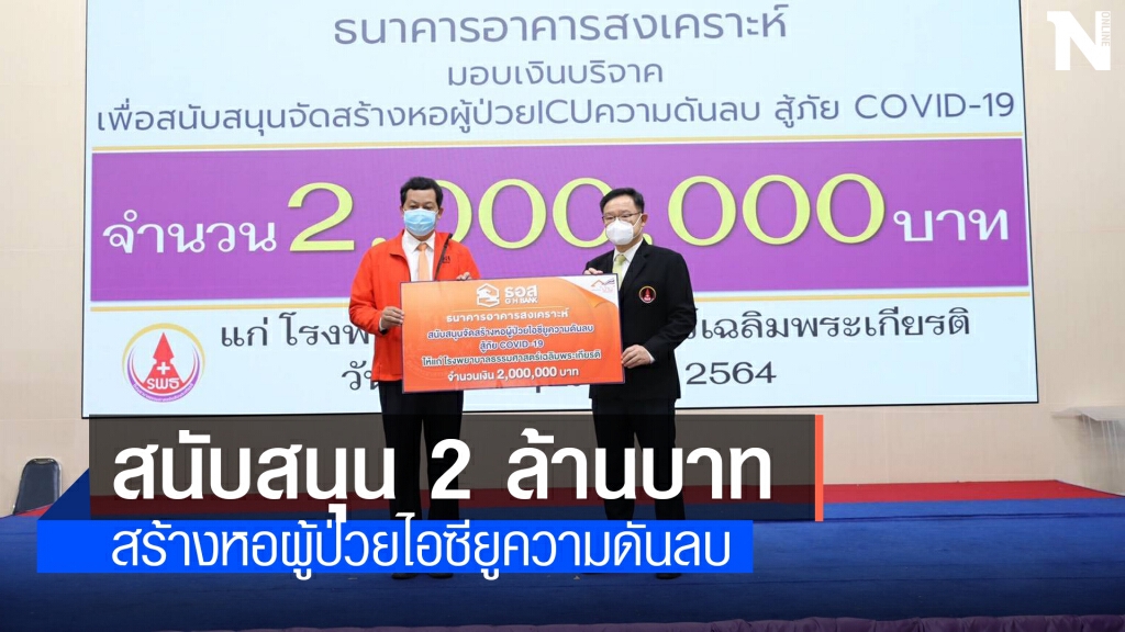 ธอส.หนุนงบ 2 ล้านบาทสร้างหอผู้ป่วยไอซียูความดันลบ