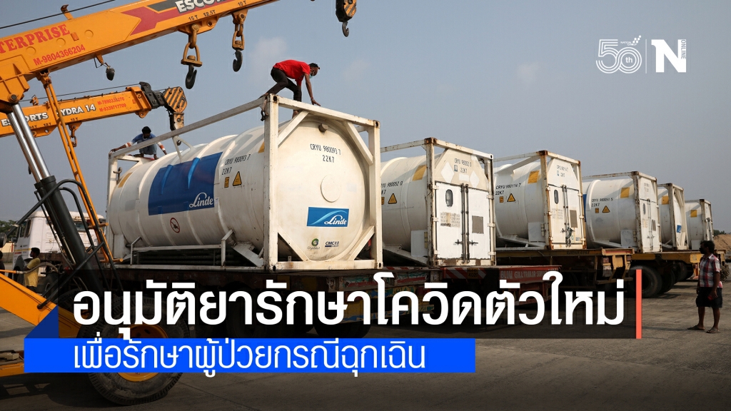 อินเดียไฟเขียวใช้ยาตัวใหม่รักษาผู้ป่วยโควิด-19 ในกรณีฉุกเฉิน