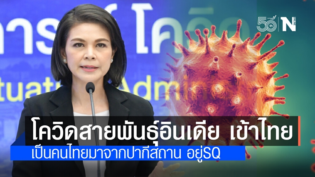 โควิดสายพันธุ์อินเดีย เข้าไทยแล้ว!! กำชับเฝ้าระวังสูงสุด หวั่นเชื้อกลายพันธุ์ในไทย