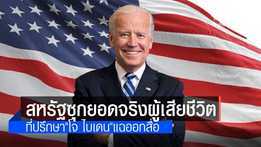 สหรัฐซุกยอดจริงคนดับเซ่นโควิด ที่ปรึกษา"โจ ไบเดน" แฉไม่ไว้หน้า ยอดต่ำจากความจริงอย่างไม่ต้องสงสัย