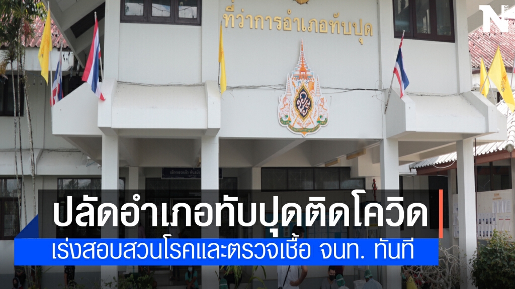 ปลัดอำเภอทับปุดติดโควิด เร่งสอบสวนโรค จนท. ปลัดอำเภอทับปุดติดโควิด เร่งสอบสวนโรค จนท.