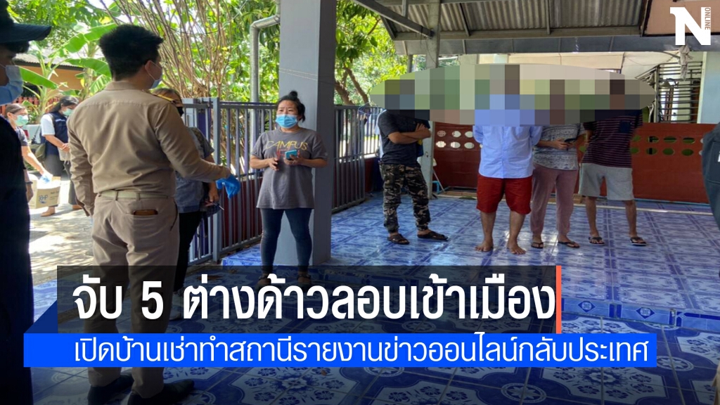 รวบเมียนมาลอบตั้งฐานรายงานข่าวออนไลน์