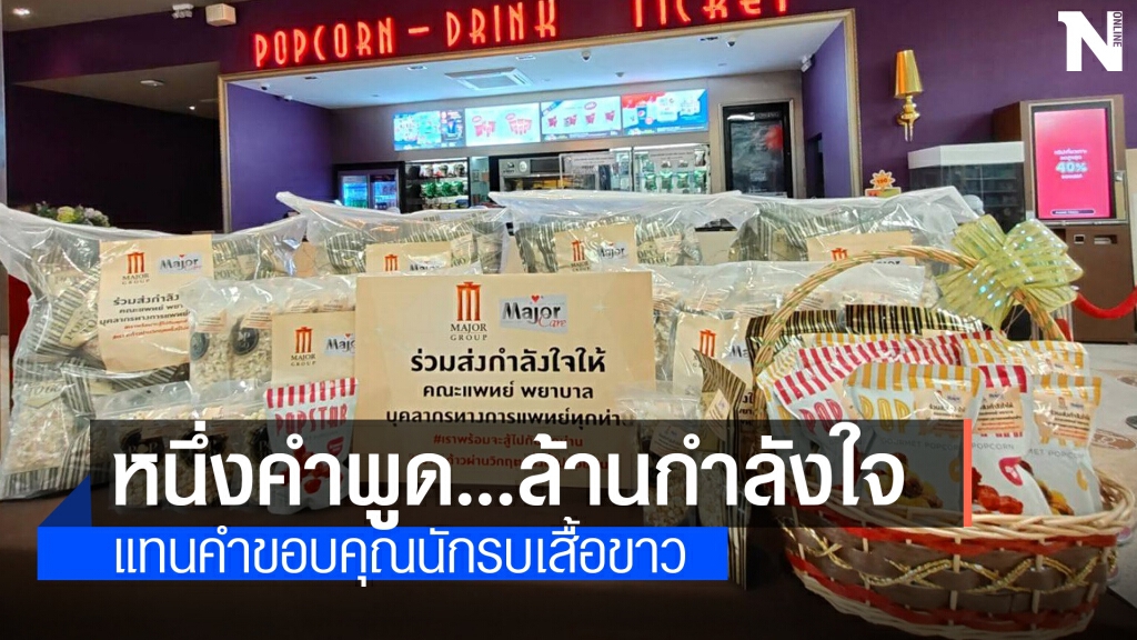 เมเจอร์ส่งกำลังใจถึง 'นักรบเสื้อขาว-ผู้ป่วย' สู้ศึกโควิด-19