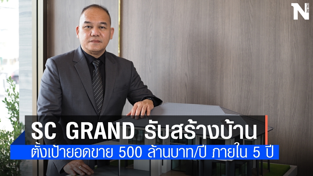 เครือ SEACON ผุด 'SC Grand รับสร้างบ้าน' ปั้นยอดขาย 500 ล้าน/ปี เครือ SEACON ผุด 'SC Grand รับสร้างบ้าน' ปั้นยอดขาย 500 ล้าน/ปี